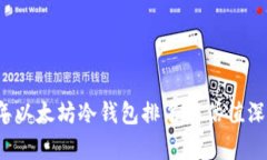 2023年以太坊冷钱包排名与