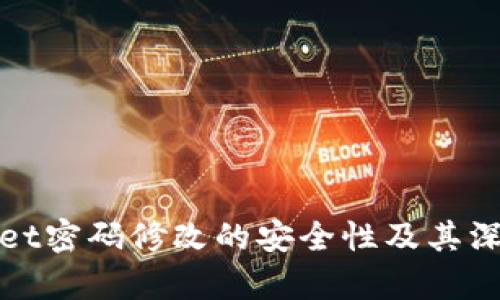 tpWallet密码修改的安全性及其深度解读