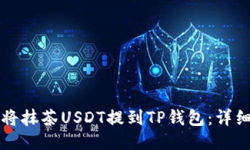 如何将抹茶USDT提到TP钱包：详细指南