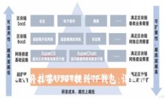 如何将抹茶USDT提到TP钱包