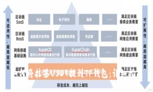 如何将抹茶USDT提到TP钱包：详细指南