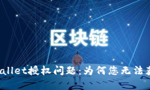 解密tpWallet授权问题：为何您无法获得权限？