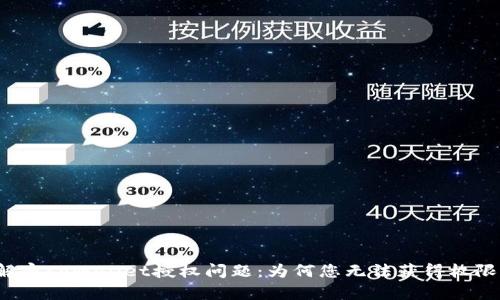 解密tpWallet授权问题：为何您无法获得权限？