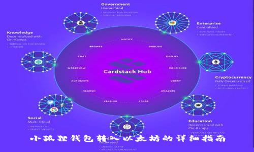 小狐狸钱包转入以太坊的详细指南