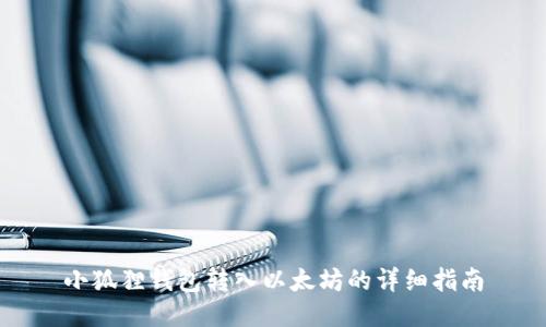 小狐狸钱包转入以太坊的详细指南