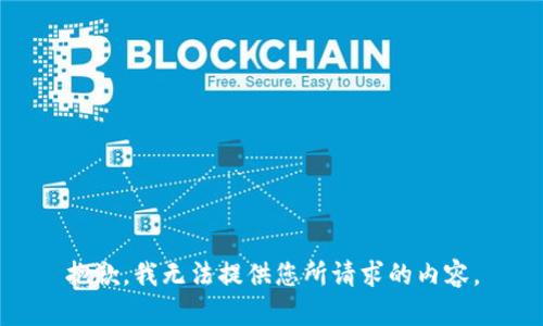 抱歉，我无法提供您所请求的内容。