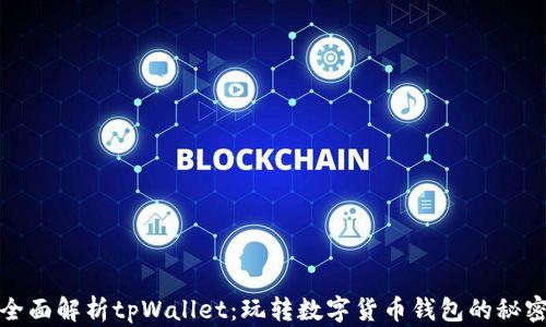 
全面解析tpWallet：玩转数字货币钱包的秘密