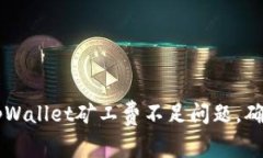 如何解决tpWallet矿工费不足