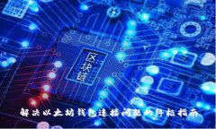 解决以太坊钱包连接问题