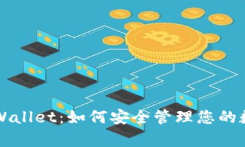 探索tpWallet：如何安全管理您的数字货币