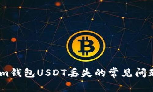 解决Token.im钱包USDT丢失的常见问题与解决策略
