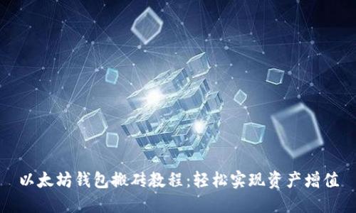以太坊钱包搬砖教程：轻松实现资产增值