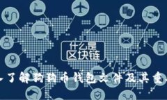 深入了解狗狗币钱包文件