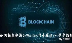 如何轻松取消tpWallet代币授