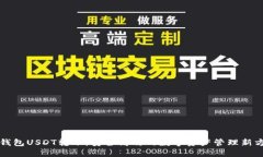 冷钱包USDT转账：安全高效