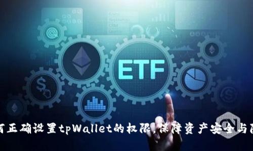 如何正确设置tpWallet的权限，保障资产安全与隐私