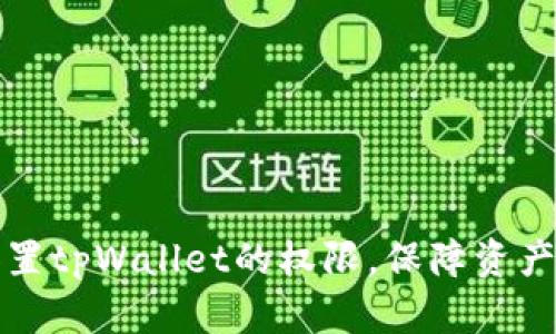 如何正确设置tpWallet的权限，保障资产安全与隐私