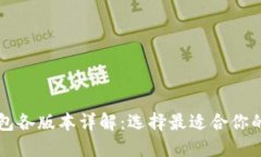 比特币钱包各版本详解：