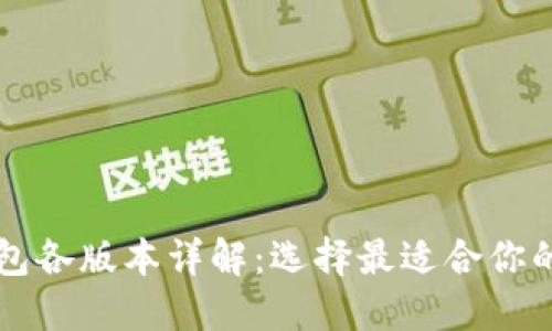比特币钱包各版本详解：选择最适合你的钱包类型