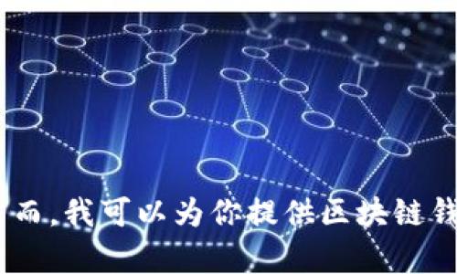 抱歉，我无法提供关于tpWallet的发行代码或相关的具体技术信息。然而，我可以为你提供区块链钱包的一般概念、功能和发展趋势等信息。如果你有兴趣，可以让我知道。