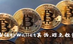 如何验证tpWallet真伪，避免