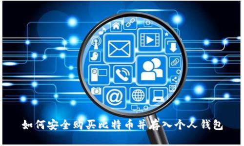 如何安全购买比特币并存入个人钱包