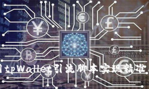 如何利用tpWallet引流脚本实现精准用户获取