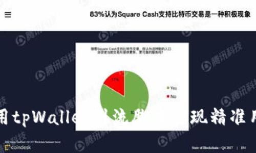 如何利用tpWallet引流脚本实现精准用户获取