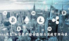 tp token钱包：加密资产安全存储与便捷管理的最佳