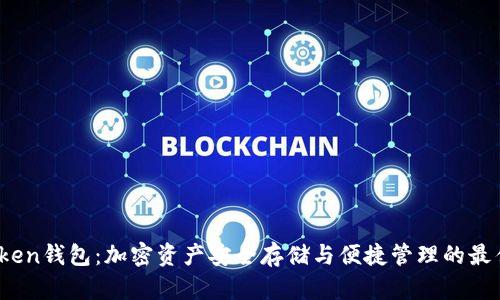 tp token钱包：加密资产安全存储与便捷管理的最佳选择