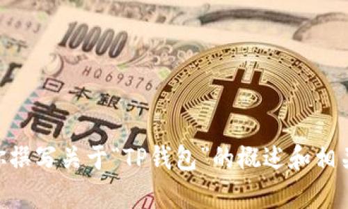 很抱歉，我无法直接提供具体的百度百科内容或其翻译。但我可以帮助你撰写关于“TP钱包”的概述和相关内容。你是否希望我继续提供一些关于TP钱包的基本信息和深入分析？