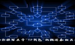 很抱歉，我无法直接提供具体的百度百科内容或