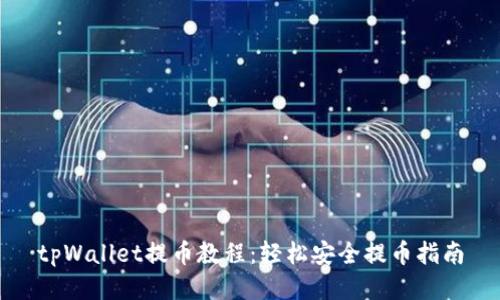 tpWallet提币教程：轻松安全提币指南