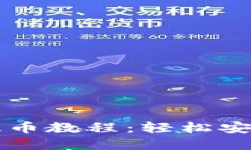 tpWallet提币教程：轻松安全提币指南
