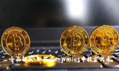 全面解析：如何在tpWallet中提交代币