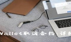 如何在手机端tpWallet取消合约：详细指南与实用技