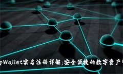 ### tpWallet实名注册详解：安全便捷的数字资产管