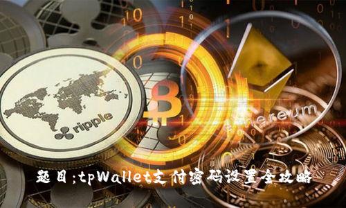 题目：tpWallet支付密码设置全攻略