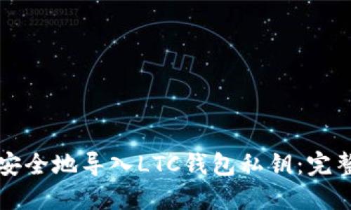 如何安全地导入LTC钱包私钥：完整指南