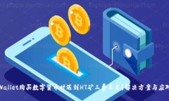 在tpWallet购买数字货币时遇