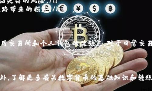 虎符中的USDT如何转到钱包

随着数字货币的快速发展，越来越多的人开始关注如何在各种交易所进行操作。虎符（Hoo）作为一个知名的数字资产交易平台，吸引了许多用户。在虎符交易平台上，用户可以交易多种数字货币，包括USDT（泰达币）。然而，许多用户可能会遇到一个问题：如何将虎符中的USDT转到个人钱包中？本文将详细介绍这个过程，并回答一些相关问题。

一、了解USDT和虎符

USDT是与美元挂钩的稳定币，通常被视为数字货币中的“避风港”。通过将USDT和其他加密货币进行交易，用户可以灵活地管理自己的资产，而不必担心价格大幅波动。虎符交易所是一个集数字货币交易、金融服务和区块链社区于一体的平台，用户可以在这里进行各种数字货币的买卖和管理。

二、转账前的准备工作

在将USDT从虎符转移到钱包之前，用户需要进行一些准备工作。首先，确保您已经在某个钱包中创建了一个USDT地址。常见的钱包包括交易所钱包、硬件钱包和软件钱包等。您需要在这些钱包中确认自己是否能够接收USDT。

其次，在转账之前查看一下虎符账户里的USDT余额，确保有足够的金额进行转账。确认没有未结算的交易，以免对转账造成影响。

三、如何将USDT转到钱包

以下是将虎符中的USDT转到个人钱包的具体步骤：

ol
    listrong登录虎符账户：/strong用你的账号和密码登录虎符交易所。/li
    listrong访问资金中心：/strong在登录后，导航到“资产”或“资金”页面，找到USDT的选项。/li
    listrong选择“提币”或“提现”：/strong在USDT页面，找到并点击“提币”或“提现”选项。/li
    listrong输入钱包地址：/strong将你个人钱包中接收USDT的地址粘贴到转账页面。一定要仔细检查，以免输入错误。/li
    listrong填写转账金额：/strong输入你希望提取的USDT数量，确保它在你可用余额之内。/li
    listrong确认信息：/strong仔细核对钱包地址和转账金额，确保没有错误；然后点击“确认”按钮。/li
    listrong完成验证：/strong有些平台会要求用户输入验证码或进行二次验证。根据系统提示完成相应的验证步骤。/li
    listrong等待转账完成：/strong转账完成后，你可以在个人钱包中查看到账情况。一般情况下，转账会在短时间内完成，但是也可能会因网络原因有所延迟。/li
/ol

四、转账过程中的注意事项

在转账过程中，有几个注意事项需要用户留意：

ul
    li确保钱包地址的准确性，任何输入错误都可能导致资金丢失。/li
    li了解不同区块链上的USDT（例如ERC-20和TRC-20），确保钱包支持你所发送的USDT版本。/li
    li关注转账费用，一些平台会收取少量手续费。/li
    li如果提币后未收到资金，及时查看转账状态或联系客服寻求帮助。/li
/ul

五、可能相关问题

1. 是否可以将USDT从虎符转到其他交易所？

是的，用户可以将虎符中的USDT转账到其他交易所。实际上，很多用户会选择在不同的交易所之间转移USDT，以利用不同平台的交易机会或套利策略。操作步骤与将USDT转到个人钱包相似，都是要选择“提币”并输入目标交易所中的USDT接收地址。

然而，在进行转账时，用户需确认目标交易所支持USDT的接收及相应的地址类型（ERC-20、TRC-20等）。此外，用户还需注意转账手续费和时间，确保在最合适的时机内完成转账。

2. 提币失败怎么办？

在将USDT提取至钱包或其他交易所时，用户可能会遇到提币失败的情况。造成这种情况的原因常常包括：

ul
    listrong网络问题：/strong在高峰期，网络拥堵可能导致交易未能及时确认。/li
    listrong钱包地址错误：/strong如输入的钱包地址不准确，则交易会失败。/li
    listrong余额不足：/strong如果账户中的USDT余额不足以覆盖提取金额和手续费，提币也会失败。/li
/ul

遭遇提币失败时，首先需查看虎符账户的提币记录，确认失败原因。如果原因不明，可以联系虎符客服寻求帮助，寻求解决方案。如确认地址错误，则需要在下一次提币时再次核实地址的准确性。

3. 转账完成后，如何确认Funds到账？

通常，在发起USDT转账后，用户可以通过以下几种方式确认资金是否到账：

ul
    listrong检查钱包余额：/strong直接在个人钱包中查看USDT余额，以确认交易是否成功。/li
    listrong查看交易记录：/strong在相关钱包中，查看最近的交易记录，确认是否有收到相关转账。/li
    listrong使用区块链浏览器：/strong利用区块链浏览器（如Etherscan或Tronscan）查询交易哈希，能获得更详细的交易状态信息。/li
/ul

若长时间未收到USDT，建议重新检查交易记录，并联系虎符或钱包服务提供商的客服获取帮助。他们会协助您查找资金的流向，以确保用户的资产安全。

4. 为什么选择将USDT存放在个人钱包中而不是交易所？

在加密货币的存储中，选择将资产存放在个人钱包中而非交易所有几个重要原因：

ul
    listrong安全性：/strong将资产存放在个人钱包中，可以减少被黑客攻击的风险。交易所是黑客攻击的重点目标，存放在交易所的资产可能面临失窃的风险。/li
    listrong控制权：/strong使用个人钱包，用户完全掌控自己的私钥和资产。与交易所相比，用户不会失去对资产的控制权，避免了平台破产或跑路带来的损失。/li
    listrong隐私保护：/strong一些交易所在用户隐私方面有所不足，而私人钱包能够提供更好的隐私保护，保障用户的资产安全和交易隐私。/li
/ul

然而，个人钱包也有一些劣势，比如需要用户自行管理私钥，或是操作不当导致资产的损失。因此，在选择存储方式时，用户需要根据自身情况权衡使用交易所和个人钱包的优缺点。对于日常交易需求较高的用户，交易所仍然是一个便捷的选择；而长线持有或理财的用户，建议使用个人钱包来保障资产安全。

结语

总之，从虎符交易所将USDT转到个人钱包是一个相对简单的过程，但在此过程中，用户需要保持警惕，确保输入钱包地址的准确性和资金的安全。此外，了解更多有关数字货币的基础知识和转账流程，也将帮助用户更加顺利地进行资产操作。希望本文能够为您的USDT转账提供参考和帮助。如有更多疑问，欢迎随时咨询相关的专业人士。