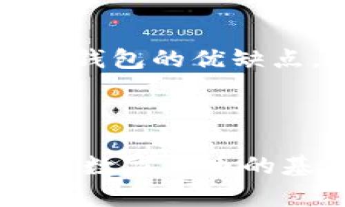 虎符中的USDT如何转到钱包

随着数字货币的快速发展，越来越多的人开始关注如何在各种交易所进行操作。虎符（Hoo）作为一个知名的数字资产交易平台，吸引了许多用户。在虎符交易平台上，用户可以交易多种数字货币，包括USDT（泰达币）。然而，许多用户可能会遇到一个问题：如何将虎符中的USDT转到个人钱包中？本文将详细介绍这个过程，并回答一些相关问题。

一、了解USDT和虎符

USDT是与美元挂钩的稳定币，通常被视为数字货币中的“避风港”。通过将USDT和其他加密货币进行交易，用户可以灵活地管理自己的资产，而不必担心价格大幅波动。虎符交易所是一个集数字货币交易、金融服务和区块链社区于一体的平台，用户可以在这里进行各种数字货币的买卖和管理。

二、转账前的准备工作

在将USDT从虎符转移到钱包之前，用户需要进行一些准备工作。首先，确保您已经在某个钱包中创建了一个USDT地址。常见的钱包包括交易所钱包、硬件钱包和软件钱包等。您需要在这些钱包中确认自己是否能够接收USDT。

其次，在转账之前查看一下虎符账户里的USDT余额，确保有足够的金额进行转账。确认没有未结算的交易，以免对转账造成影响。

三、如何将USDT转到钱包

以下是将虎符中的USDT转到个人钱包的具体步骤：

ol
    listrong登录虎符账户：/strong用你的账号和密码登录虎符交易所。/li
    listrong访问资金中心：/strong在登录后，导航到“资产”或“资金”页面，找到USDT的选项。/li
    listrong选择“提币”或“提现”：/strong在USDT页面，找到并点击“提币”或“提现”选项。/li
    listrong输入钱包地址：/strong将你个人钱包中接收USDT的地址粘贴到转账页面。一定要仔细检查，以免输入错误。/li
    listrong填写转账金额：/strong输入你希望提取的USDT数量，确保它在你可用余额之内。/li
    listrong确认信息：/strong仔细核对钱包地址和转账金额，确保没有错误；然后点击“确认”按钮。/li
    listrong完成验证：/strong有些平台会要求用户输入验证码或进行二次验证。根据系统提示完成相应的验证步骤。/li
    listrong等待转账完成：/strong转账完成后，你可以在个人钱包中查看到账情况。一般情况下，转账会在短时间内完成，但是也可能会因网络原因有所延迟。/li
/ol

四、转账过程中的注意事项

在转账过程中，有几个注意事项需要用户留意：

ul
    li确保钱包地址的准确性，任何输入错误都可能导致资金丢失。/li
    li了解不同区块链上的USDT（例如ERC-20和TRC-20），确保钱包支持你所发送的USDT版本。/li
    li关注转账费用，一些平台会收取少量手续费。/li
    li如果提币后未收到资金，及时查看转账状态或联系客服寻求帮助。/li
/ul

五、可能相关问题

1. 是否可以将USDT从虎符转到其他交易所？

是的，用户可以将虎符中的USDT转账到其他交易所。实际上，很多用户会选择在不同的交易所之间转移USDT，以利用不同平台的交易机会或套利策略。操作步骤与将USDT转到个人钱包相似，都是要选择“提币”并输入目标交易所中的USDT接收地址。

然而，在进行转账时，用户需确认目标交易所支持USDT的接收及相应的地址类型（ERC-20、TRC-20等）。此外，用户还需注意转账手续费和时间，确保在最合适的时机内完成转账。

2. 提币失败怎么办？

在将USDT提取至钱包或其他交易所时，用户可能会遇到提币失败的情况。造成这种情况的原因常常包括：

ul
    listrong网络问题：/strong在高峰期，网络拥堵可能导致交易未能及时确认。/li
    listrong钱包地址错误：/strong如输入的钱包地址不准确，则交易会失败。/li
    listrong余额不足：/strong如果账户中的USDT余额不足以覆盖提取金额和手续费，提币也会失败。/li
/ul

遭遇提币失败时，首先需查看虎符账户的提币记录，确认失败原因。如果原因不明，可以联系虎符客服寻求帮助，寻求解决方案。如确认地址错误，则需要在下一次提币时再次核实地址的准确性。

3. 转账完成后，如何确认Funds到账？

通常，在发起USDT转账后，用户可以通过以下几种方式确认资金是否到账：

ul
    listrong检查钱包余额：/strong直接在个人钱包中查看USDT余额，以确认交易是否成功。/li
    listrong查看交易记录：/strong在相关钱包中，查看最近的交易记录，确认是否有收到相关转账。/li
    listrong使用区块链浏览器：/strong利用区块链浏览器（如Etherscan或Tronscan）查询交易哈希，能获得更详细的交易状态信息。/li
/ul

若长时间未收到USDT，建议重新检查交易记录，并联系虎符或钱包服务提供商的客服获取帮助。他们会协助您查找资金的流向，以确保用户的资产安全。

4. 为什么选择将USDT存放在个人钱包中而不是交易所？

在加密货币的存储中，选择将资产存放在个人钱包中而非交易所有几个重要原因：

ul
    listrong安全性：/strong将资产存放在个人钱包中，可以减少被黑客攻击的风险。交易所是黑客攻击的重点目标，存放在交易所的资产可能面临失窃的风险。/li
    listrong控制权：/strong使用个人钱包，用户完全掌控自己的私钥和资产。与交易所相比，用户不会失去对资产的控制权，避免了平台破产或跑路带来的损失。/li
    listrong隐私保护：/strong一些交易所在用户隐私方面有所不足，而私人钱包能够提供更好的隐私保护，保障用户的资产安全和交易隐私。/li
/ul

然而，个人钱包也有一些劣势，比如需要用户自行管理私钥，或是操作不当导致资产的损失。因此，在选择存储方式时，用户需要根据自身情况权衡使用交易所和个人钱包的优缺点。对于日常交易需求较高的用户，交易所仍然是一个便捷的选择；而长线持有或理财的用户，建议使用个人钱包来保障资产安全。

结语

总之，从虎符交易所将USDT转到个人钱包是一个相对简单的过程，但在此过程中，用户需要保持警惕，确保输入钱包地址的准确性和资金的安全。此外，了解更多有关数字货币的基础知识和转账流程，也将帮助用户更加顺利地进行资产操作。希望本文能够为您的USDT转账提供参考和帮助。如有更多疑问，欢迎随时咨询相关的专业人士。