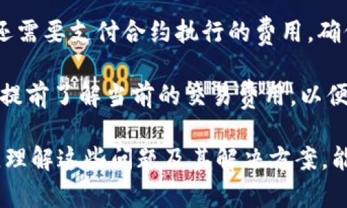 要连接到tpWallet的DApp（去中心化应用程序），您可以按照以下步骤进行操作。以下内容将详细介绍连接的步骤，以及可能遇到的问题和解决方案。

### 连接到tpWallet的DApp的步骤

1. **下载tpWallet**
   - 首先，确保您已经下载并安装了tpWallet。您可以在官方应用商店（如Google Play或Apple App Store）中搜索“tpWallet”，然后进行下载。

2. **创建或导入钱包**
   - 如果是第一次使用，您需要创建一个新钱包。按照应用中的提示设置密码并备份您助记词。
   - 如果您已经有一个钱包，可以选择导入既有的钱包。输入您的助记词即可。

3. **打开DApp浏览器**
   - 在tpWallet中找到“DApp”或“DApp浏览器”选项。这通常可以在主界面或者侧边栏中找到。

4. **输入DApp地址**
   - 在DApp浏览器中，您可以输入您想要访问的DApp的URL。确保输入的地址是正确的，并且是可信网站。

5. **连接钱包**
   - 一旦进入DApp网站，您通常会看到一个“连接钱包”的按钮。点击这个按钮，并选择tpWallet作为您的连接方式。

6. **授权连接**
   - DApp可能会请求您确认连接。在弹出的对话框中，确认该DApp请求连接您的钱包。请注意，确保该DApp是可信的，以保护您的资金安全。

7. **使用DApp**
   - 一旦连接成功，您就可以开始在DApp中进行各种操作，比如进行交易、存取款、参与农田、赢得奖励等。

### 可能遇到的问题

为了帮助您更好地连接到tpWallet的DApp，以下是一些常见问题及其解决方案。

#### 问题1: 如何解决钱包无法连接到DApp的问题？

如果在尝试连接DApp时遇到问题，如“无法连接”或“连接失败”，可以尝试以下解决方案：

1. **检查网络连接**: 确保您的设备已连接到互联网。切换Wi-Fi或数据连接，可能有助于解决连接问题。

2. **更新tpWallet**: 确保您使用的是最新版本的tpWallet。旧版本的应用可能存在Bug，更新到新版本后再试。

3. **检查DApp地址**: 重新检查您输入的DApp URL是否正确。这是常见错误之一，如果地址输入错误，将导致无法连接。

4. **重启应用**: 关闭并重新打开tpWallet，有时重启可以解决临时问题。

5. **查看DApp状态**: 如果DApp服务器出现故障或正在维护，那也可能导致无法连接。您可以尝试访问DApp的社交媒体或官方网站以获取相关信息。

6. **联系客服支持**: 如果您尝试了上述所有方法仍然无法解决问题，可以联系tpWallet的客户支持或DApp的技术支持。他们可以提供进一步的帮助。

#### 问题2: 为什么我的交易在DApp上没有成功？

在使用DApp交易时，可能会遇到交易未成功的情况。以下是一些可能的原因及解决方案：

1. **余额不足**: 确认您的钱包中有足够的资金，以完成交易。即使您在DApp中拥有资产，如果网络手续费不足，也可能导致交易无法成功。

2. **网络拥堵**: 当区块链网络处于高负载状态时，交易可能会延迟或失败。您可以尝试稍后再发起交易，或者提高交易手续费以确保尽快被处理。

3. **合约问题**: 如果DApp的智能合约存在问题，可能会导致交易失败。您可以查看DApp的社区论坛，看看是否有其他用户遇到相同问题，以确认是否是合约问题。

4. **输入错误**: 确保在输入信息（如地址、数量）时没有错误。输入错误的地址可能导致资金丢失。

5. **权限设置**: 有些DApp要求您提前授权某些操作（如代币转移）。确保您已按照DApp的要求进行必要的授权。

6. **技术支持**: 如果上述方案均无效，可以联系DApp的官方支持，询问是否存在已知的问题或解决方案。

#### 问题3: 如何保护我的tpWallet和DApp使用安全？

安全是使用tpWallet和DApp时必须考虑的重要因素。以下是一些安全建议：

1. **保管好助记词**: 您的助记词是恢复钱包的唯一方式，务必保留在安全的地方，不要与他人分享。

2. **启用二步验证**: 如果tpWallet或您的邮箱提供二步验证功能，请务必启用。这增加了额外的安全层，防止未经授权的访问。

3. **保持软件更新**: 定期检查并更新tpWallet，以确保您使用的是最新、安全的版本。

4. **警惕钓鱼攻击**: 只从官方渠道访问DApp，警惕通过邮件或社交媒体发送的可疑链接，避免钓鱼网站。

5. **使用冷钱包存储大额资产**: 对于不常用的资产，考虑使用冷钱包进行长期存储，这样可以更好地防范被黑客攻击的风险。

6. **了解DApp的安全性**: 使用不同的DApp之前，了解其背景和安全性。选择声誉良好和经过验证的应用程序。

#### 问题4: 连接tpWallet的DApp时需要支付费用吗？

是的，连接tpWallet的DApp时通常需要支付一定的费用，这些费用包括但不限于：

1. **网络手续费**: 在进行区块链交易时，例如转账、交换或合约调用，您需要支付一定的网络手续费。手续费的高低与网络状况及区块链平台的设置有关。

2. **智能合约操作费**: 有些DApp可能对使用其服务收取费用，通常是以代币或其他形式支付。这些费用通常会在您操作时明确显示。

3. **合约提交费用**: 当您向区块链网络提交智能合约时，您可能还需要支付合约执行的费用，确保交易能够及时被处理。

4. **如何计算费用**: 在使用tpWallet与DApp进行交易时，建议您提前了解当前的交易费用，以便做好资金预算和安排。

总的来说，连接tpWallet的DApp涉及到多个步骤和可能遇到的问题。理解这些问题及其解决方案，能够帮助用户更好地使用去中心化应用，确保安全和流畅的操作体验。