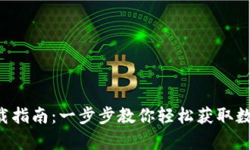  tpWallet下载指南：一步步教你轻松获取数字资产的钱包