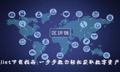  tpWallet下载指南：一步步
