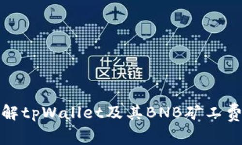 深入了解tpWallet及其BNB矿工费的策略