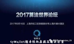 tpWallet转币慢的原因及解决