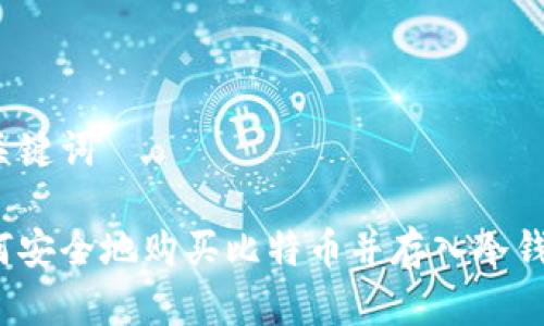 和关键词

如何安全地购买比特币并存入冷钱包？