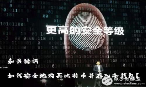 和关键词

如何安全地购买比特币并存入冷钱包？