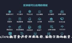 tpWallet：数字资产管理新选